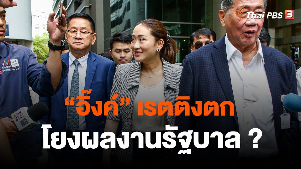 “อิ๊งค์” เรตติงตก โยงผลงานรัฐบาล ?