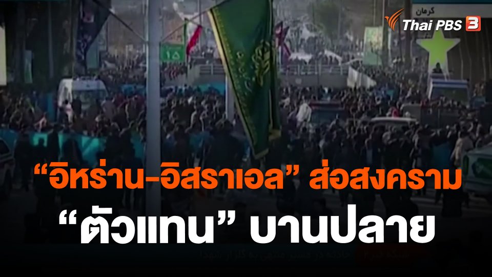 “อิหร่าน-อิสราเอล” ส่อสงคราม “ตัวแทน” บานปลาย