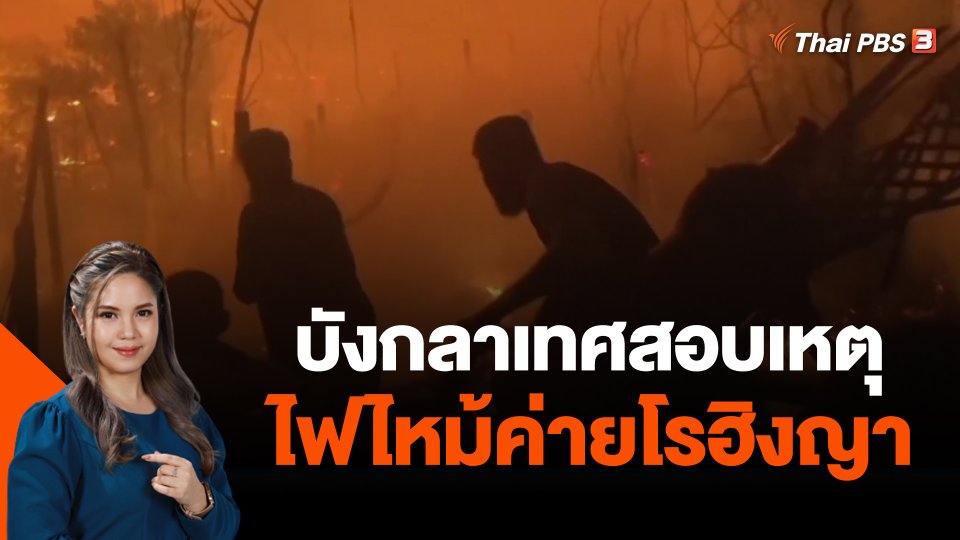 บังกลาเทศสอบเหตุไฟไหม้ค่ายโรฮิงญา