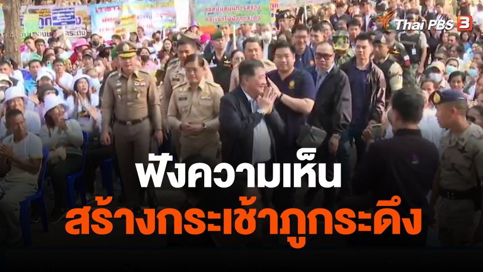 "ภูมิธรรม" ลงพื้นที่ฟังความเห็นสร้างกระเช้าภูกระดึง