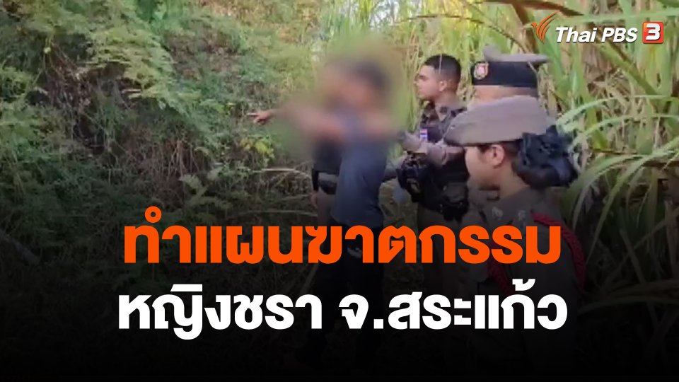 ทำแผนฆาตกรรมหญิงชรา จ.สระแก้ว