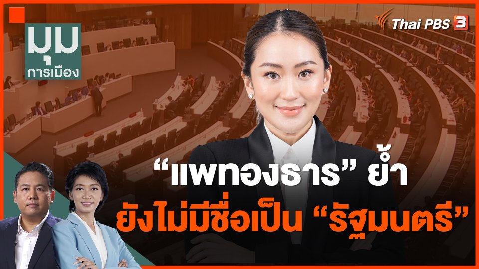 "แพทองธาร" ย้ำยังไม่มีชื่อเป็นรัฐมนตรี