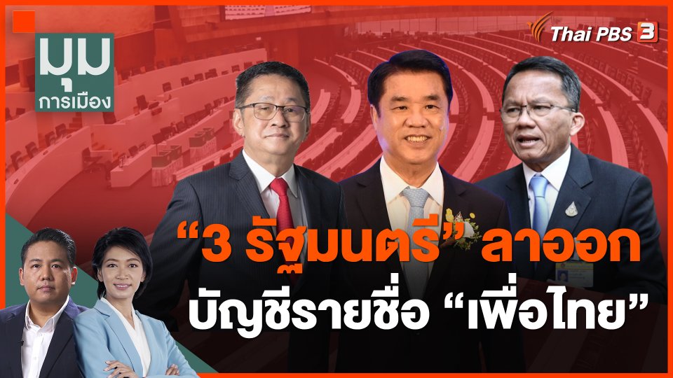 "3 รัฐมนตรี" ลาออกบัญชีรายชื่อ "เพื่อไทย"