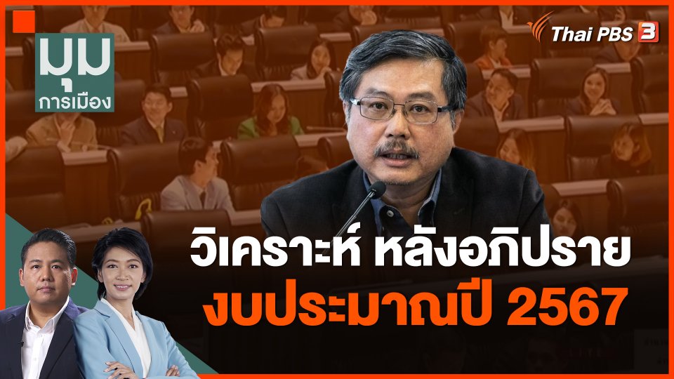 วิเคราะห์ หลังอภิปรายงบประมาณปี 2567