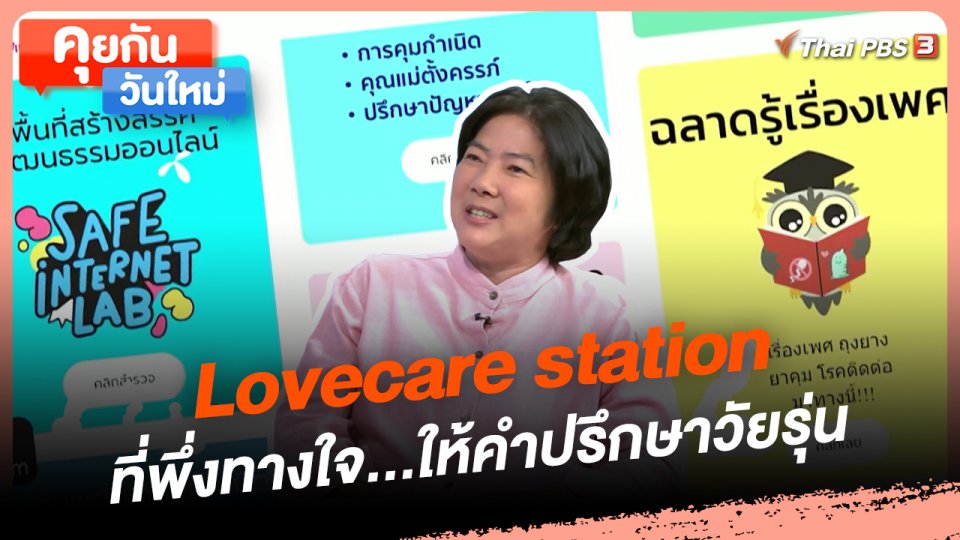 คุยกันวันใหม่ : Lovecare station ที่พึ่งทางใจ...ให้คำปรึกษาวัยรุ่น