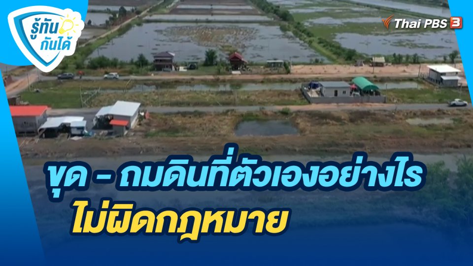 รู้ทันกันได้ : ขุด - ถมดินที่ตัวเองอย่างไร ไม่ผิดกฎหมาย