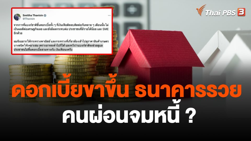 ดอกเบี้ยขาขึ้น ธนาคารรวย คนผ่อนจมหนี้ ?