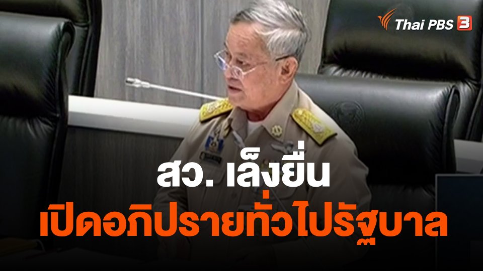 สว.เล็งยื่นเปิดอภิปรายทั่วไปรัฐบาล