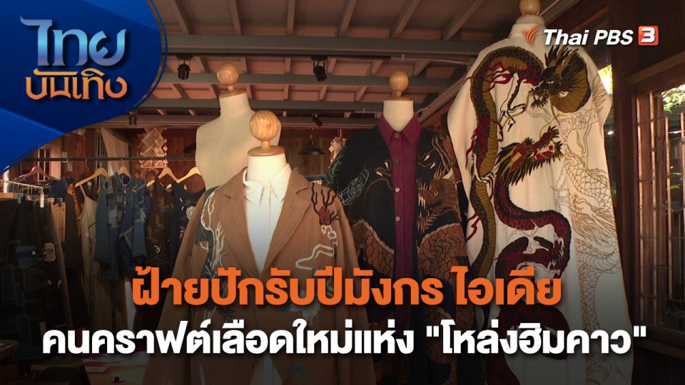 หัวใจในลายผ้า : ฝ้ายปักรับปีมังกร ไอเดียคนคราฟต์เลือดใหม่แห่ง "โหล่งฮิมคาว"