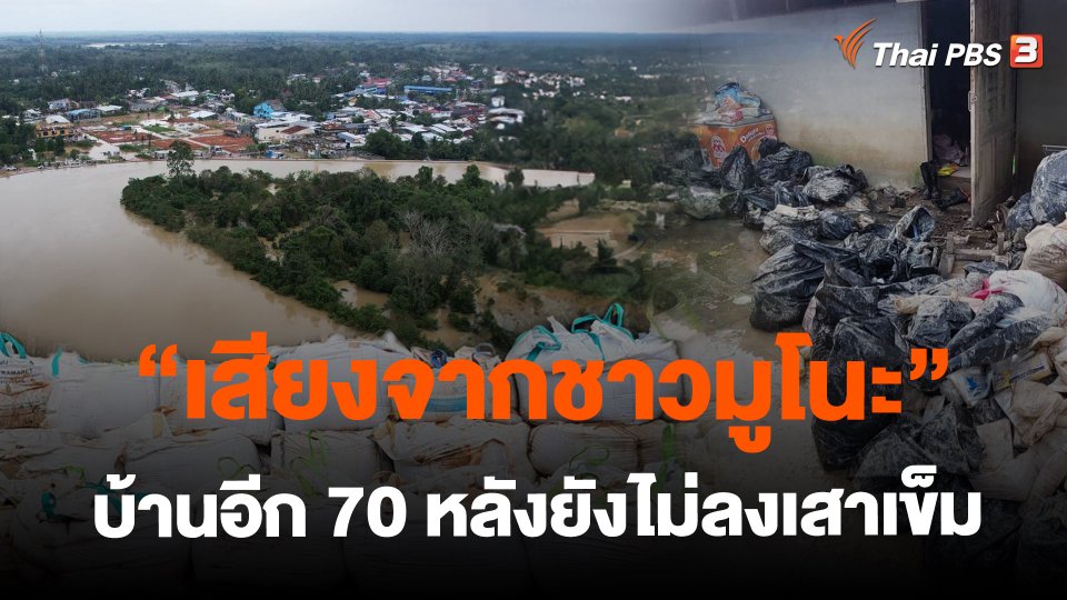 ​"เสียงจากชาวมูโนะ" บ้านอีก 70 หลังยังไม่ลงเสาเข็ม
