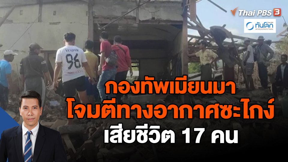 ​กองทัพเมียนมาโจมตีทางอากาศซะไกง์เสียชีวิต 17 คน | ทันโลก กับ Thai PB 8 ม.ค. 67