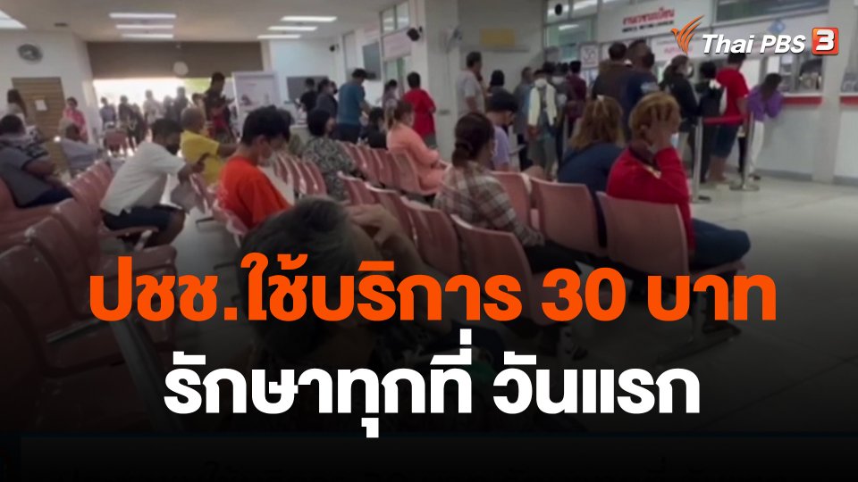 ประชาชนใช้บริการ 30 บาท รักษาทุกที่ วันแรก