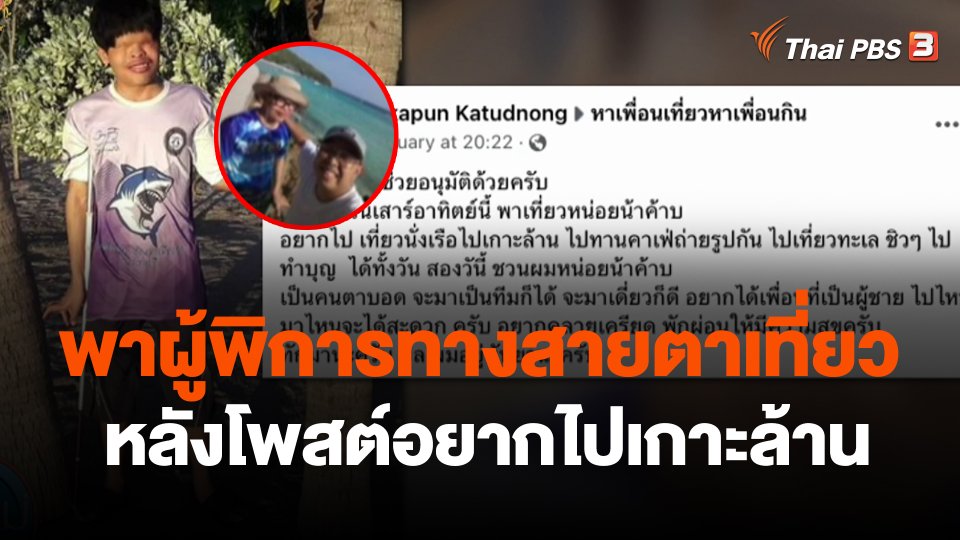 หนุ่มพาผู้พิการทางสายตาเที่ยว หลังโพสต์อยากไปเกาะล้าน