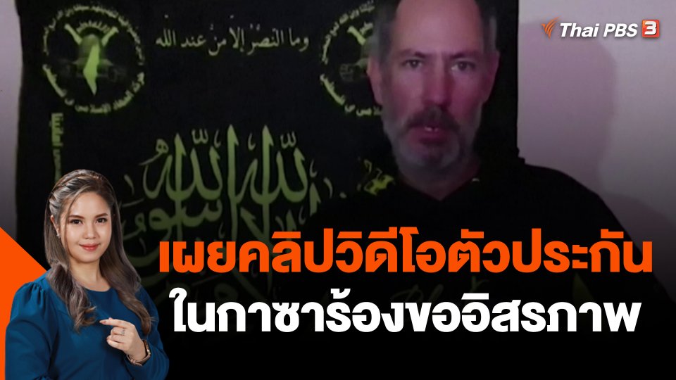 เผยคลิปวิดีโอตัวประกันในกาซาร้องขออิสรภาพ