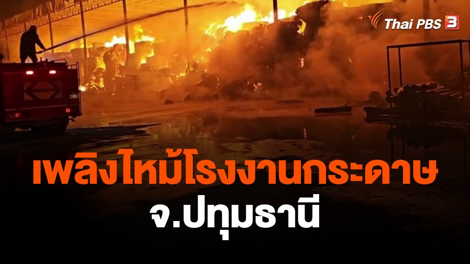 เพลิงไหม้โรงงานกระดาษ จ.ปทุมธานี