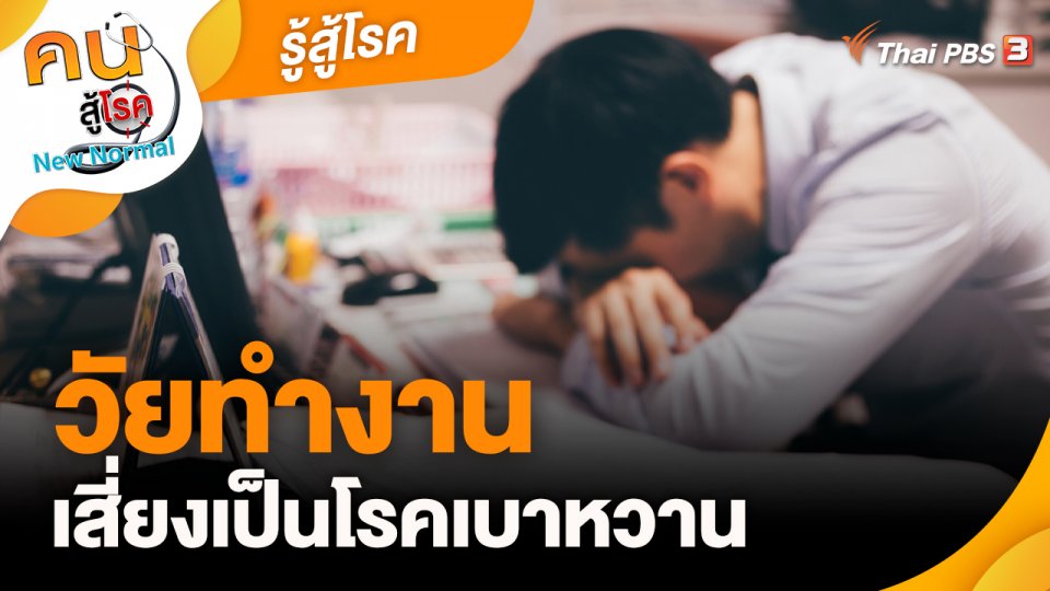 ​รู้สู้โรค : วัยทำงานเสี่ยงเป็นโรคเบาหวาน