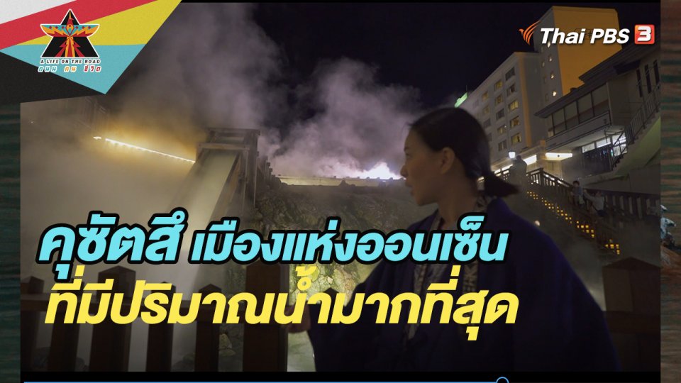 ​คุซัตสึ เมืองแห่งออนเซ็นที่มีปริมาณน้ำมากที่สุด