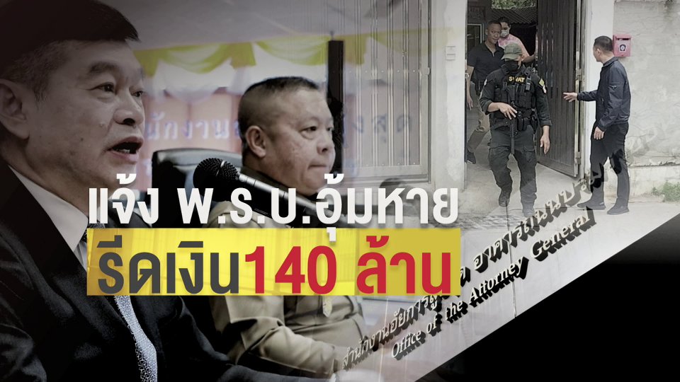 แตกประเด็นข่าว : จ่อแจ้งข้อหา พ.ร.บ.อุ้มหาย คดีรีดเงินพนันออนไลน์140ล้าน