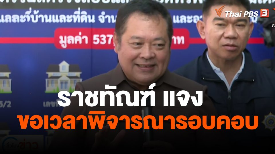 ราชทัณฑ์ แจง ขอเวลาพิจารณารอบคอบ