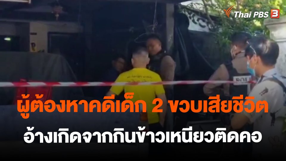 ผู้ต้องหาคดีเด็ก 2 ขวบเสียชีวิต อ้างเกิดจากกินข้าวเหนียวติดคอ