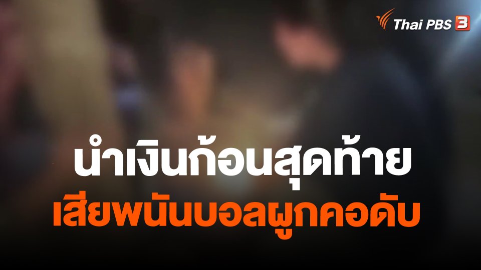 นำเงินก้อนสุดท้ายเสียพนันบอลผูกคอดับ