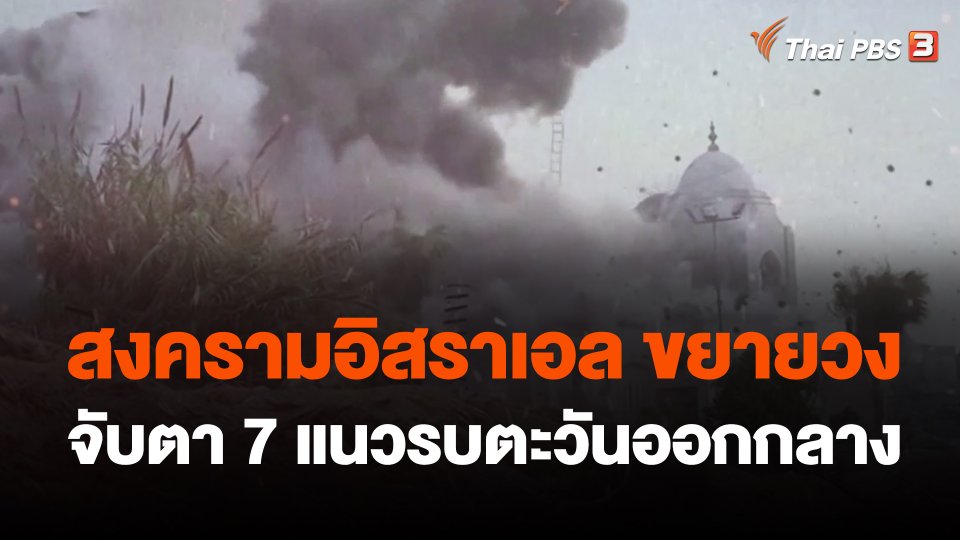 สงคราม "อิสราเอล" ขยายวง จับตา "7 แนวรบตะวันออกกลาง"