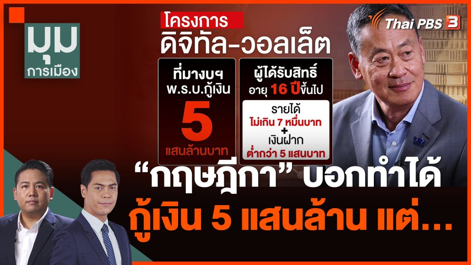 "กฤษฎีกา" บอกทำได้ กู้เงิน 5 แสนล้าน แต่...