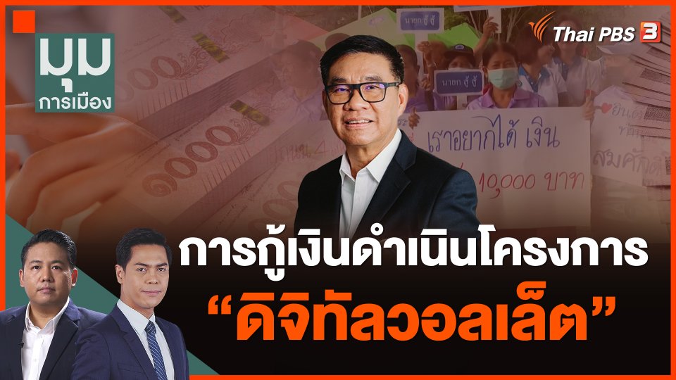 การกู้เงินดำเนินโครงการ "ดิจิทัลวอลเล็ต"