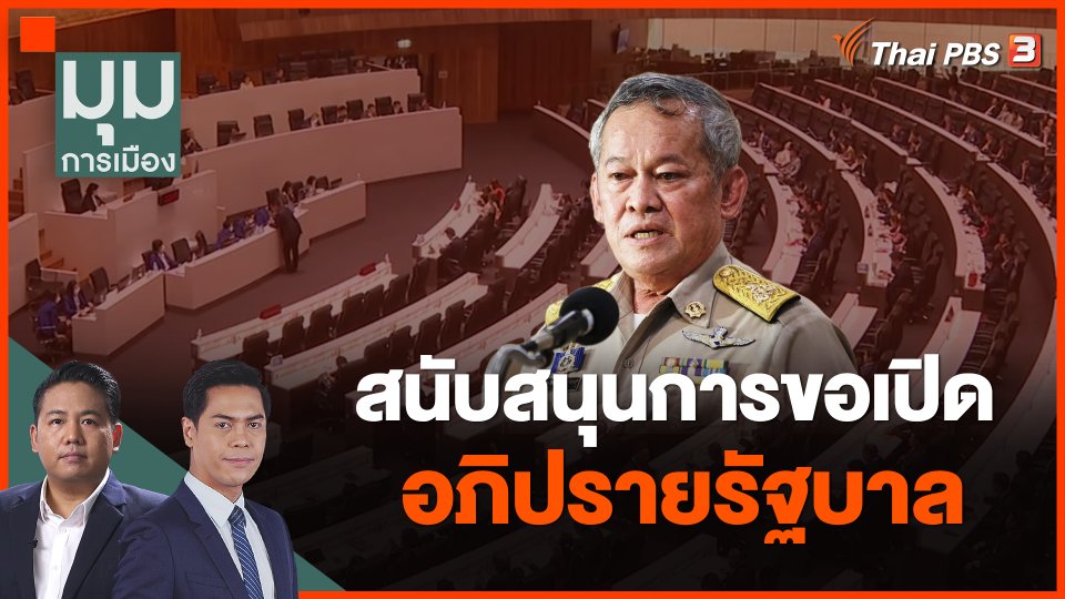 สว.กิตติศักดิ์ สนับสนุนการขอเปิดอภิปรายรัฐบาล