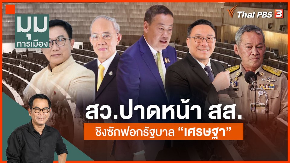 ประจักษ์วิเคราะห์ : สว. ปาดหน้า สส. ชิงซักฟอกรัฐบาล "เศรษฐา"