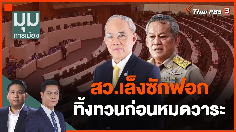 สว.เล็งซักฟอก ทิ้งทวนก่อนหมดวาระ