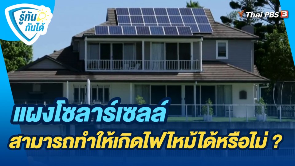รู้ทันกันได้ : แผงโซลาร์เซลล์สามารถทำให้เกิดไฟไหม้ได้หรือไม่ ?
