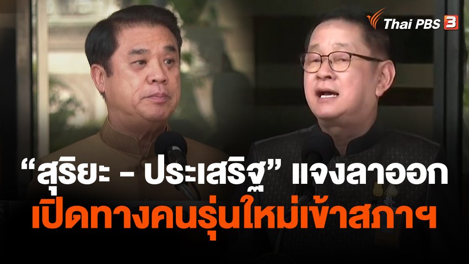 "สุริยะ - ประเสริฐ" แจงลาออกเปิดทางคนรุ่นใหม่เข้าสภาฯ