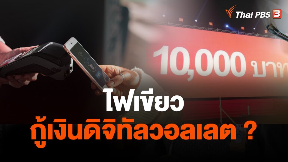 ไฟเขียว กู้เงินดิจิทัลวอลเลต ?