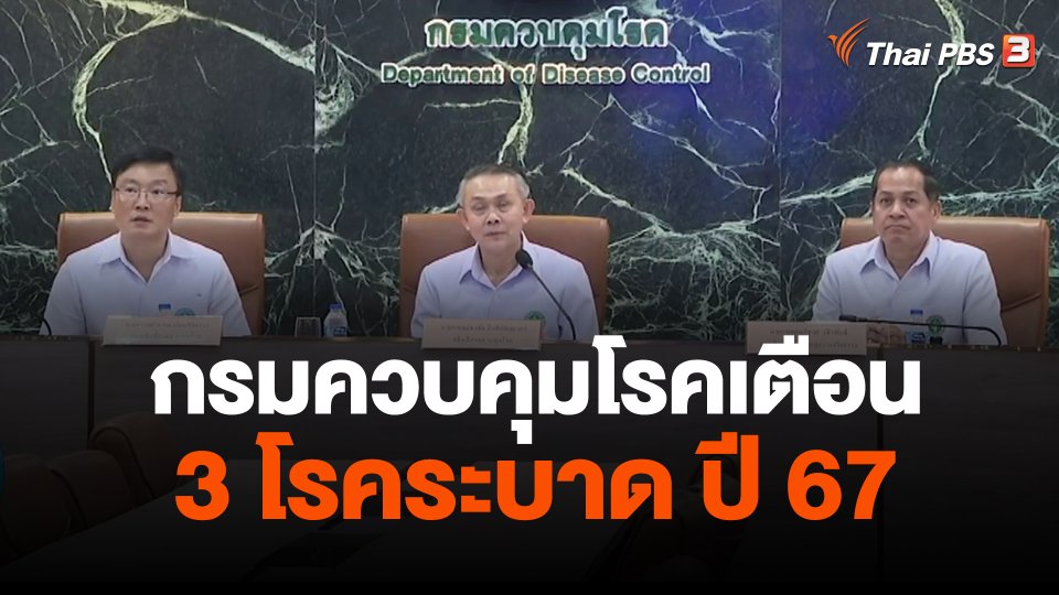 กรมควบคุมโรคเตือน 3 โรคระบาด ปี 67