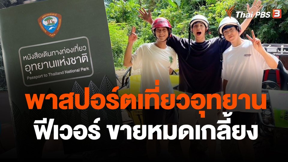 พาสปอร์ตเที่ยวอุทยานฟีเวอร์ ขายหมดเกลี้ยง