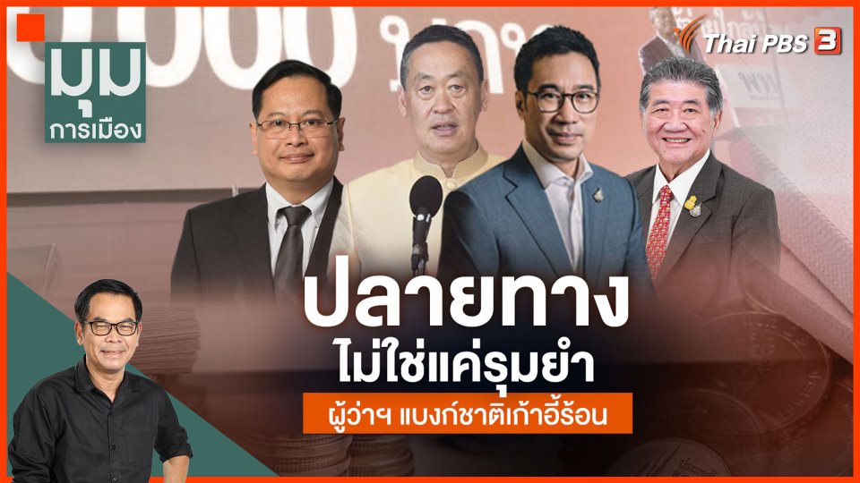 ประจักษ์วิเคราะห์ : ปลายทางไม่ใช่แค่รุมยำ ผู้ว่าแบงค์ชาติเก้าอี้ร้อน