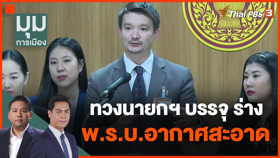 ทวงนายกฯ บรรจุ ร่าง พ.ร.บ.อากาศสะอาด