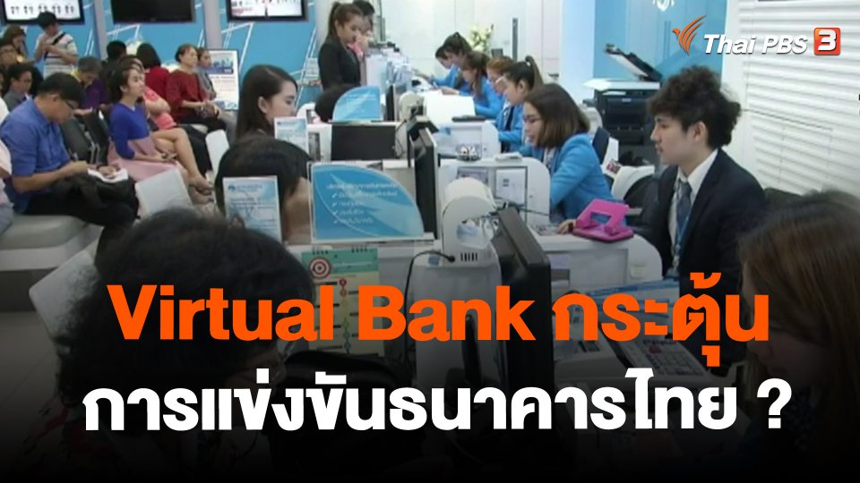 Virtual Bank กระตุ้นการแข่งขันธนาคารไทย ?