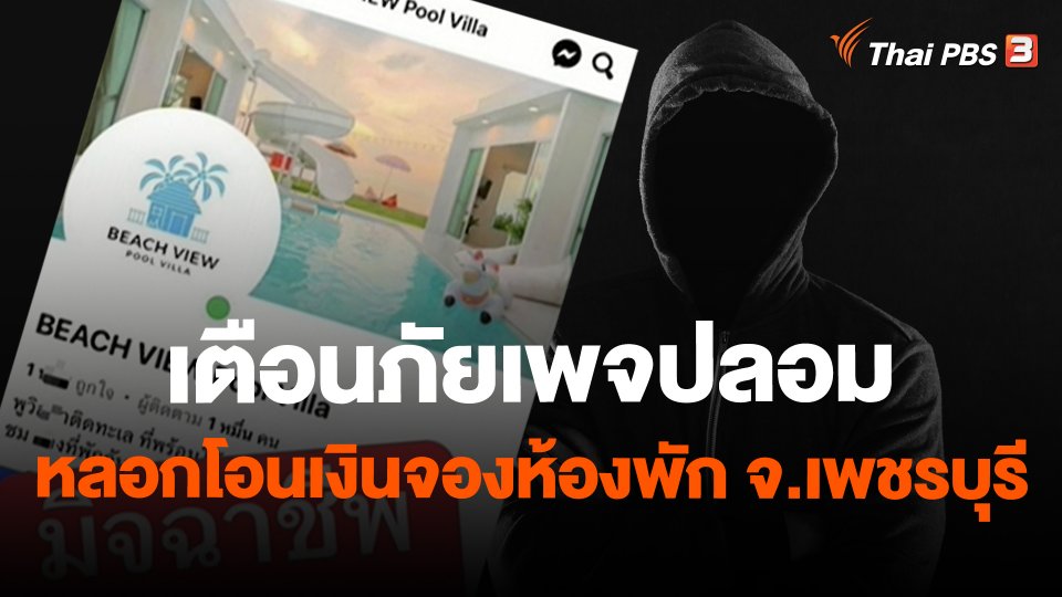สถานีร้องเรียน : เตือนภัยเพจปลอม หลอกโอนเงินจองห้องพัก จ.เพชรบุรี