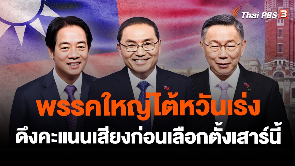 พรรคใหญ่ไต้หวันเร่งดึงคะแนนเสียงก่อนเลือกตั้งเสาร์นี้