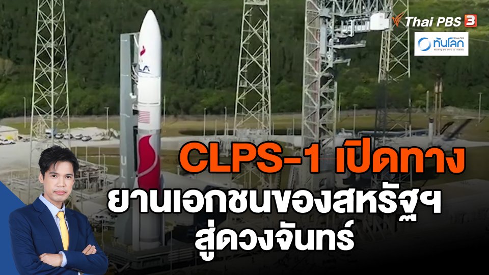 ​CLPS-1 เปิดทางยานเอกชนของสหรัฐฯ สู่ดวงจันทร์