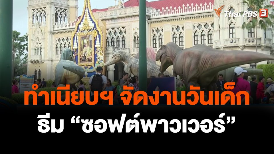 ทำเนียบฯจัดงานวันเด็ก ธีม ซอฟต์พาวเวอร์