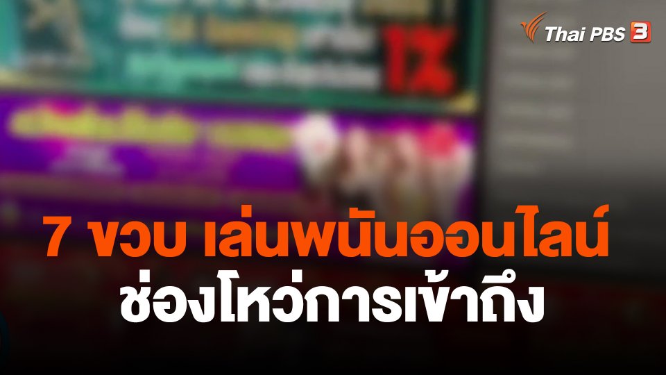 7 ขวบ พนันออนไลน์ ช่องโหว่การเข้าถึง