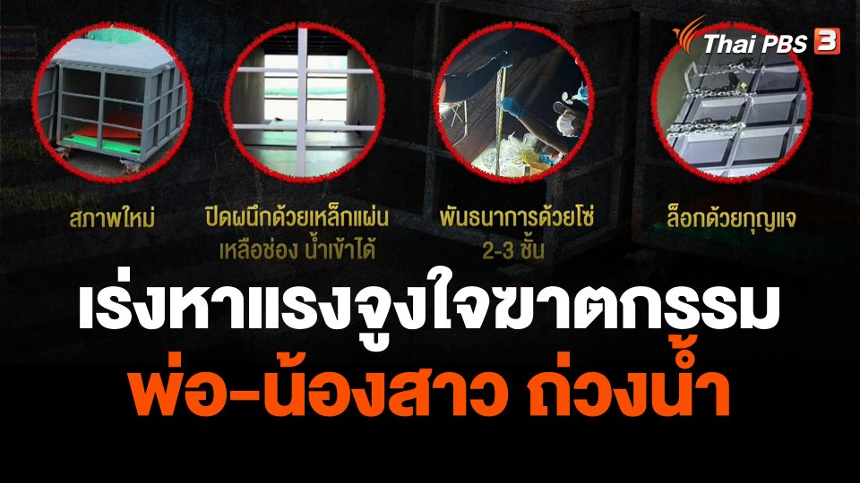 เร่งหาแรงจูงใจฆาตกรรมพ่อ-น้องสาว ถ่วงน้ำ