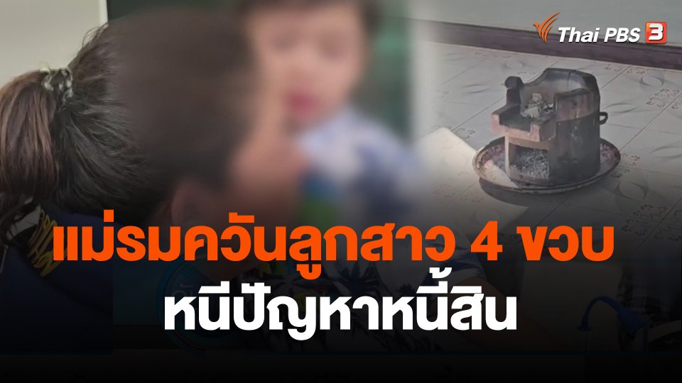 แม่รมควันลูกสาว 4 ขวบ หนีปัญหาหนี้สิน