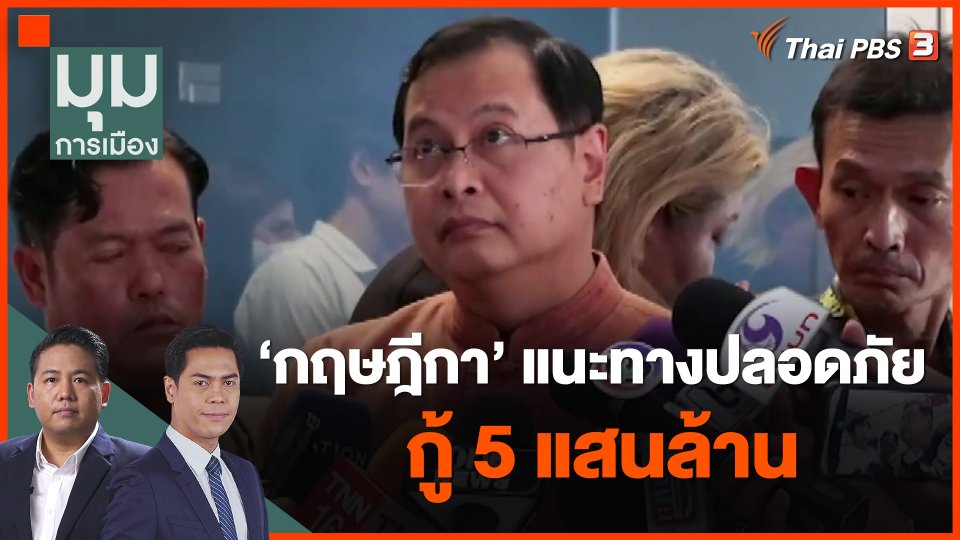 "กฤษฎีกา" แนะทางปลอดภัย กู้ 5 แสนล้าน