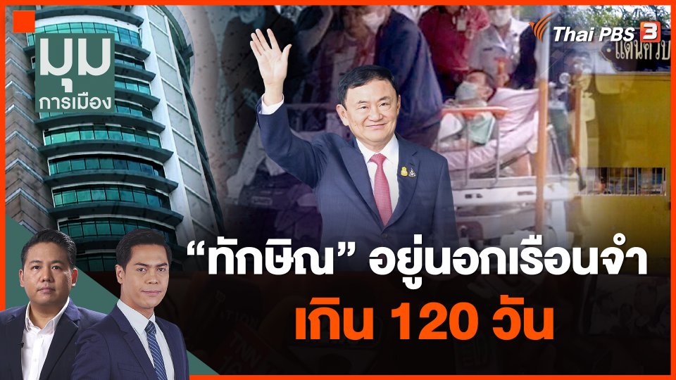 สัปดาห์นี้รู้กัน! "ทักษิณ" อยู่นอกเรือนจำเกิน 120 วัน
