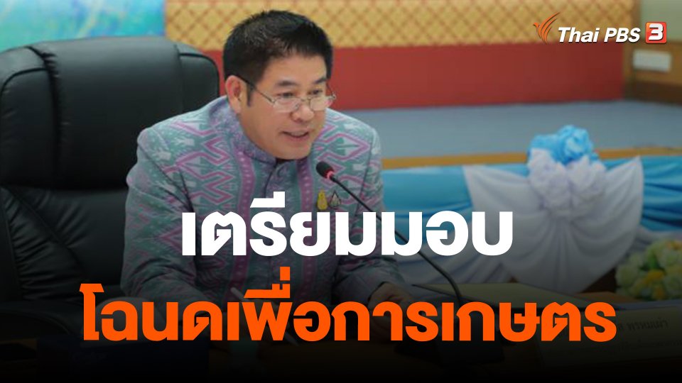 จับสัญญาณเศรษฐกิจ : เตรียมมอบโฉนดเพื่อการเกษตร 15 ม.ค.67