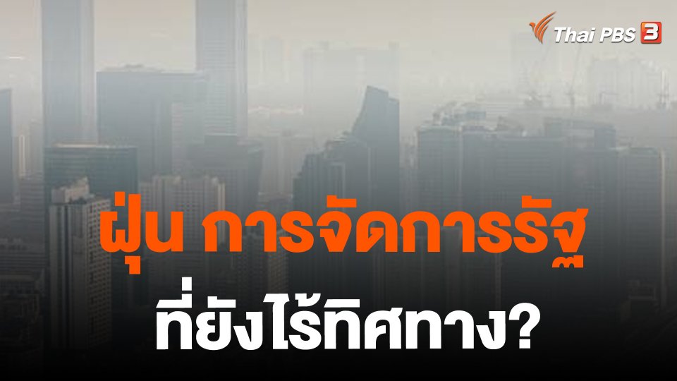 ฝุ่น การจัดการรัฐที่ยังไร้ทิศทาง?